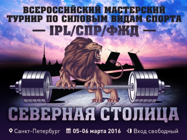 Всероссийский мастерский турнир «Северная Столица»