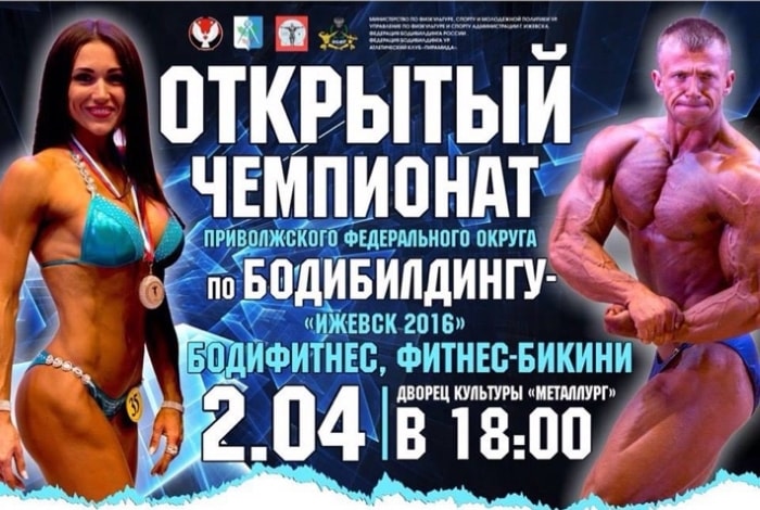 Открытый Чемпионат по бодибилдингу «Ижевск 2016»