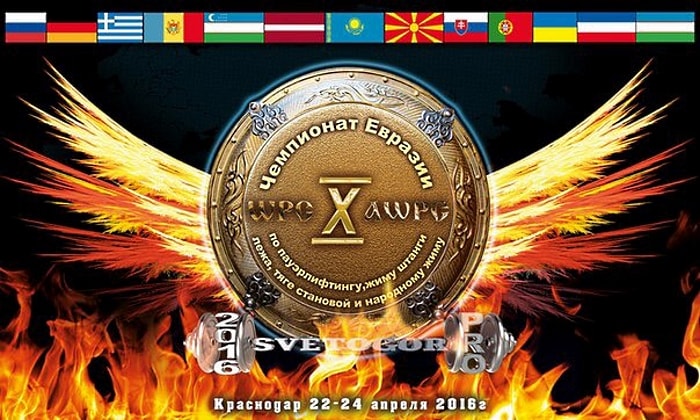 Чемпионат Евразии по пауэрлифтингу 2016 Краснодар