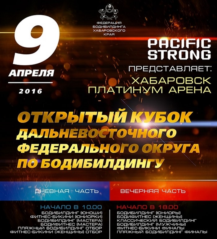 Открытый кубок ДВФО по бодибилдингу 2016 Хабаровск