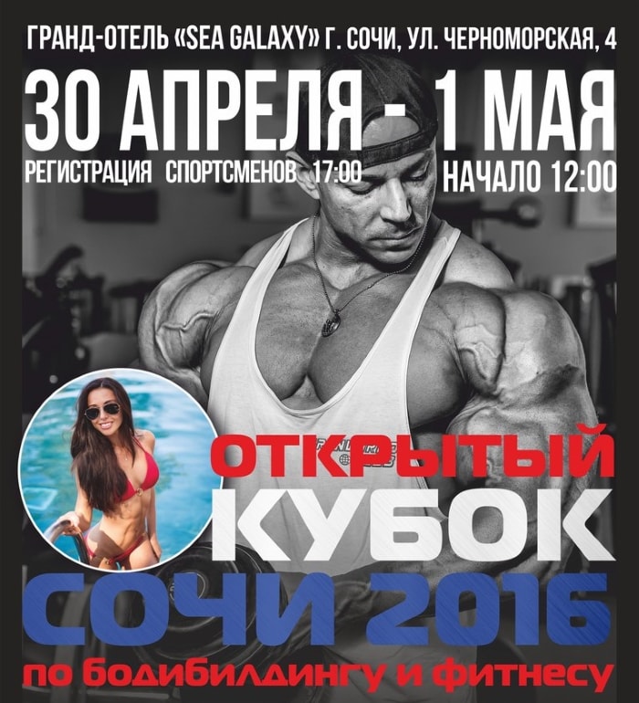 Кубок Сочи по бодибилдингу и фитнесу 2016