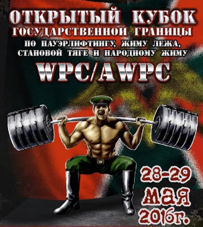 Открытый Кубок Государственной границы 2016 WPC/AWPC