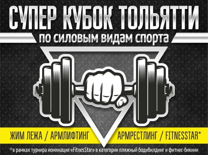 Суперкубок Тольятти по силовым видам спорта 2016