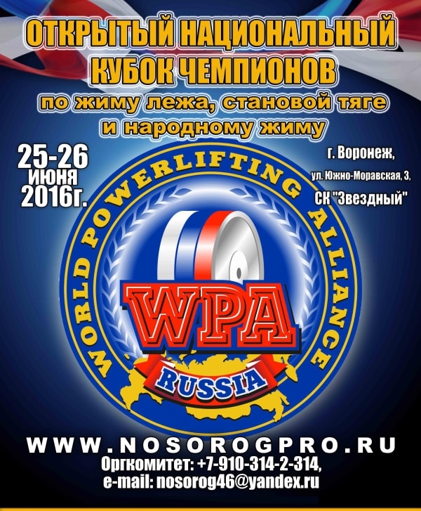 Открытый Национальный Кубок Чемпионов по жиму лежа WPA/AWPA Воронеж