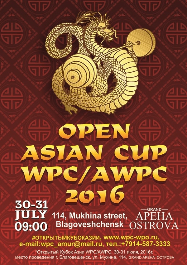 Открытый Кубок Азии WPC/AWPC 2016 Благовещенск