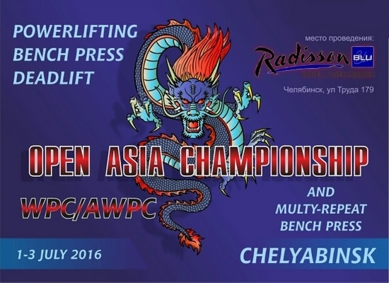 Открытый Чемпионат Азии WPC/AWPC-2016 Челябинск