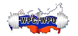Разрядные нормативы Федерации пауэрлифтинга WPC-WPO