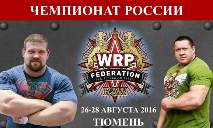 Чемпионат России WRPF 2016 Тюмень