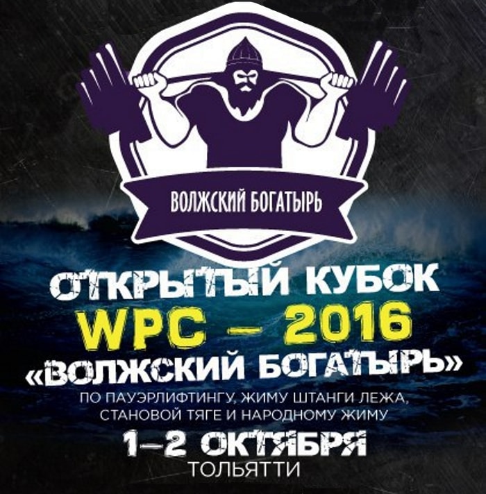 Открытый Кубок WPC 2016 Волжский богатырь г. Тольятти