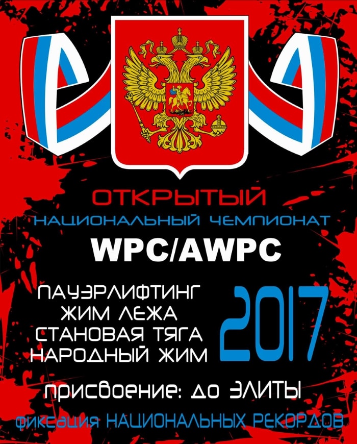 Открытый Национальный Чемпионат по пауэрлифтингу WPC/AWPC Омск 2017